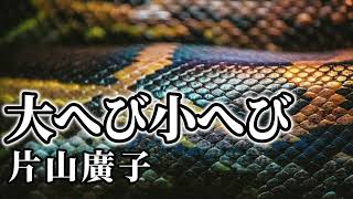 【青空文庫 朗読】大へび小へび