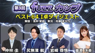 第3回fuzzカップベスト64 I卓ダイジェスト