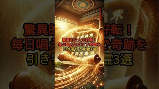 驚異的な人生好転！毎日唱えるだけで奇跡を引き寄せる言霊3選