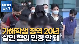 성폭행치사 인하대생에 '징역 20년'…살인 혐의는 인정 안 돼 [MBN 뉴스7]