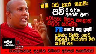 මම රට හැර යනවා  - සිවුරු හරිනවා _අවසන් යූටියුබි සාකචිඡාව _පූජ්‍ය මාගල්කන්දේ සුදත්ත හිමි