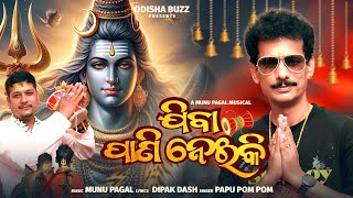 JIBA PANI NEIKI | BOLBOM NEW DJ SONG | PAPU POM POM | MUNU PAGAL | JAY MAHAKAL ODiA SONG |