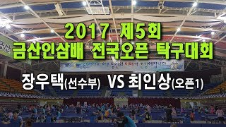 [제5회금산인삼배전국오픈] 장우택(선) VS 최인상(오픈1)