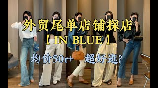 【探店】外贸尾单店铺-IN BLUE ｜ 均价50r ｜ 款式很多，超好逛！ ｜ 库存货 ｜ 尾货 ｜ 档口货 ｜ 淘宝外贸探店 ｜ 小蓝孩 ｜ 春季穿搭