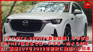 【マツダCX-60PHEV新型試乗】マツダ初のPHEVはまるでロードスターのような走り!! 豪華SUVを2022年初秋に発売へが日本