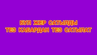 Өтө шашылыш 5 сотик ЖЕР тилкеси АРЗАН сатылат ~ Интернет, суу, свет бар