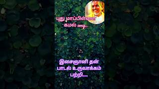 #ilayaraja #speech#interview #ilayarajasongs #trendingshorts #viralshorts #இளையராஜா #music #song #yt