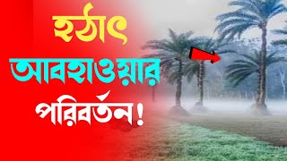 আবহাওয়ার খবর আজকের / Bangladeshi Weather Report Today | Bangladesh weather news today