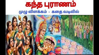 கந்தபுராணம் முழு விளக்கம் கதை வடிவில் _ Kantha Puranam full book explanation | Twain Videos Watch