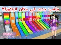 إضافة لعبة جديدة في مكان الياكوزا بالألوان و جمعت سكان ساكورا بألوان مختلفة؟!SAKURA school simulator