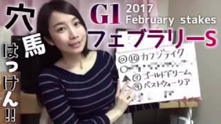 【3連単的中】2017初G1フェブラリーS【さくまみお競馬予想】