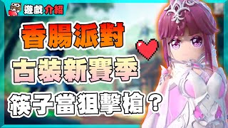 想鬆一下？【香腸派對】X【斗羅大陸】強力聯動！把筷子當狙擊槍用！│乖乖介紹│乖兒子