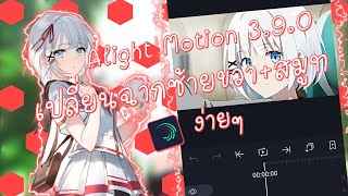 Alight Motion 3.9.0 เปลี่ยนฉากซ้ายขวา+สมูท แบบที่1///สอนตัดต่อ