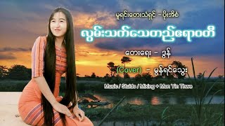 လွမ်းသက်သေတည်ဧရာဝတီ (Cover) - မွန်ရင်သွေး