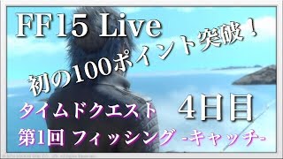 【FF15】 タイムドクエスト （釣り） 「第1回 フィッシング -キャッチ-」 【（ファイナルファンタジー15） Final Fantasy XV】