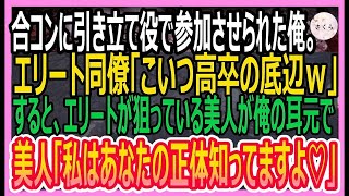 【感動する話】合コンに引き立て役で参加させられた俺。エリート同僚「こいつ高卒の役立たず見下される中、俺の友人「こいつの正体知らないの？」実は…