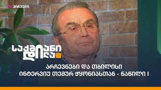 #რედაქტ2: „ძალიან დიდი ფული არ უნდა იშოვო,  კონტროლი არ უნდა დაკარგო“ -  ინტერვიუ თემურ ჭყონიასთან