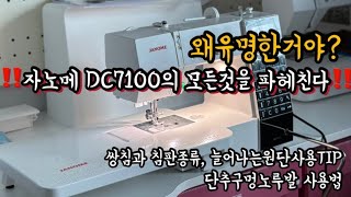 [자노메DC7100]의 모든것을 파헤친다!!(쌍침과 침판종류, 늘어나는 원단사용TIP~단추구멍노루발 사용법)