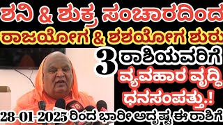 ಶುಕ್ರ ಮತ್ತು ಶನಿ ದೇವರ ಅನುಗ್ರಹದಿಂದ ಶಶ ರಾಜಯೋಗ ಶುರು.! / ಈ 3 ರಾಶಿಯವರಿಗೆ ಭಯಂಕರ ಅದೃಷ್ಟ, ಧನ ಲಾಭ /#astrology