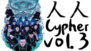 人人有功練 -【人人Cypher vol.3】Lyrics Video