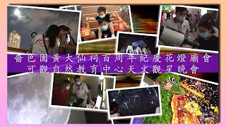 【嗇色園黃大仙祠百周年紀慶花燈廟會】天文觀星晚會 │CC字幕