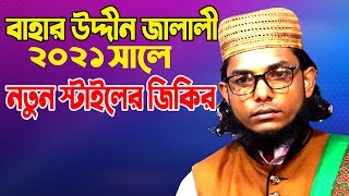 বাহার উদ্দিন জালালী । ২০২১ সালে নতুন স্টাইলে জিকির করে ভাইরাল । 01706-425202 । জিকির । Zikir 2021