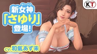 【DOAXVV】 新女神登場！「さゆり」紹介PV