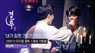 [4K] 230312 뮤지컬 결투 스페셜 커튼콜 '내가 잘못 가르친 것인가' 박상혁 천천 focus.