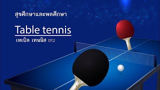 เทเบิลเทนนิส  (Table Tennis)  |  EP.2 | วิชาสุขศึกษาและพลศึกษา