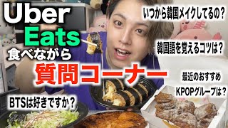 自粛なもんでウーバーイーツで韓国料理食べながら質問コーナーした!!【Uber Eats】