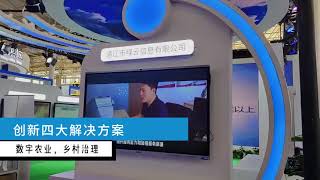 山东智博会|智造农业制丰收 数联乡村展新颜