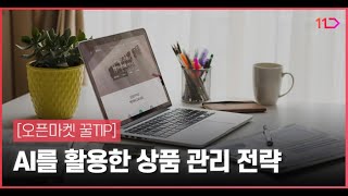 [오픈마켓 꿀TIP] AI를 활용한 상품 관리 전략