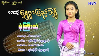 ဗုံကြီးသံ ၊ ရွှေဖူးပြည့်သျှံ [Htin Shuu Yeik Music]