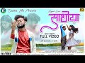 Sathiya | সাথিয়া | New Sad Song | New Purulia Video Song 20022 | Rs sailendra & Ritu