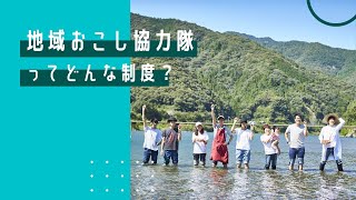 地域おこし協力隊ってどんな制度？