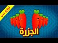الجزرة - قناة بلبل BulBul TV