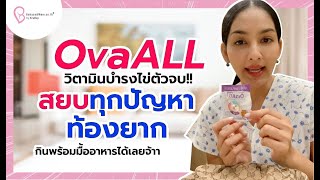 OvaALL​ วิตามิน​บำรุงไข่ตัวจบ!! สยบทุกปัญหาท้องยาก กินพร้อมมื้ออาหารได้เลยจ้าา