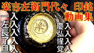 骨董知識『楽吉左衛門 代々印銘 動画集』一入、左入、長入、了入、旦入、慶入、弘入、惺入、覚入。道入以前と宗入、得入、直入、当代はありません。静止画でなく動画で印銘の特徴をつかもう。