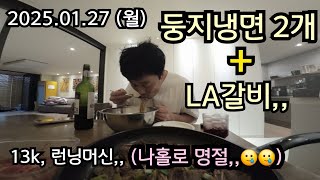 2025.01.27 (월) 런닝머신 13k,,, LA,갈비와 레드와인,,(나홀로 명절,,🥲🥲)