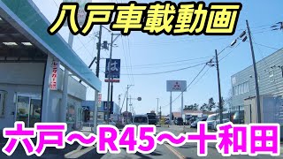 【車載動画】青森県八戸市　六戸町から国道４５号を通って十和田市まで　ドライブ  東北　旅行 　東北旅行 　スマホ　Date : 2023-3-6 JAPAN