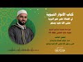 دعاء ختام الصلاة على رسول الله ﷺ الشيخ محمود الحمود