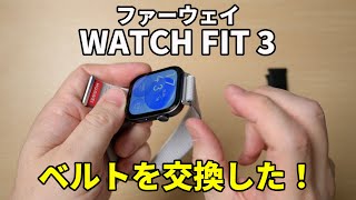 HUAWEI WATCH FIT 3 のベルトを交換！ムッチャ快適。ナイロンベルト、かなり気に入っています！