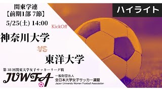 【関東学連 前期1部7節】ハイライト 神奈川大学 vs 東洋大学