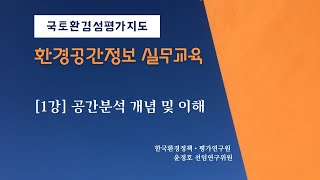 [1강] 공간분석의 개념 및 이해