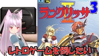 #ラングリッサー２ （3）となんか適当なゲーム 雑談配信 (#レトロゲーム #メガドライブ)  #shorts