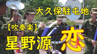 星野源　恋【自衛隊 吹奏楽部】陸上自衛隊　京都　大久保駐屯地