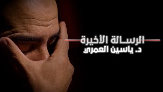 الرسالة الأخيرة |د. ياسين العمري