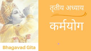 Tritiya Adhyay Part 10 Yatharth Geeta