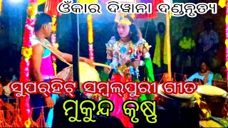 Omkar Diwana danda krusna Mukunda// ଓଁକାର୍ ଦିୱାନା ଦଣ୍ଡ ମୁକୁନ୍ଦ କୃଷ୍ଣ