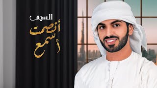 السيف - أنصت اسمع (حصرياً) | 2021